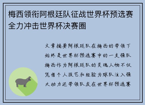 梅西领衔阿根廷队征战世界杯预选赛全力冲击世界杯决赛圈