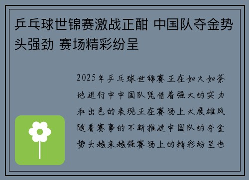 乒乓球世锦赛激战正酣 中国队夺金势头强劲 赛场精彩纷呈