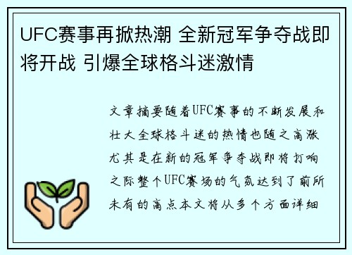 UFC赛事再掀热潮 全新冠军争夺战即将开战 引爆全球格斗迷激情