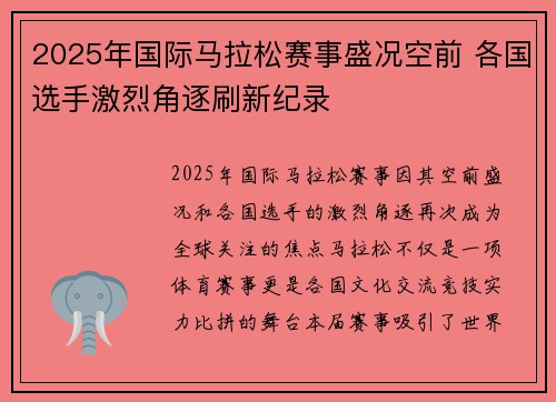 2025年国际马拉松赛事盛况空前 各国选手激烈角逐刷新纪录