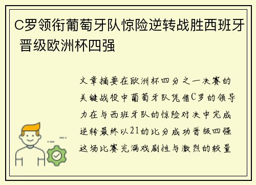 C罗领衔葡萄牙队惊险逆转战胜西班牙 晋级欧洲杯四强