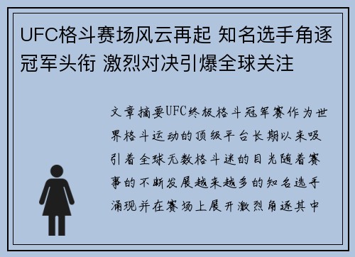 UFC格斗赛场风云再起 知名选手角逐冠军头衔 激烈对决引爆全球关注