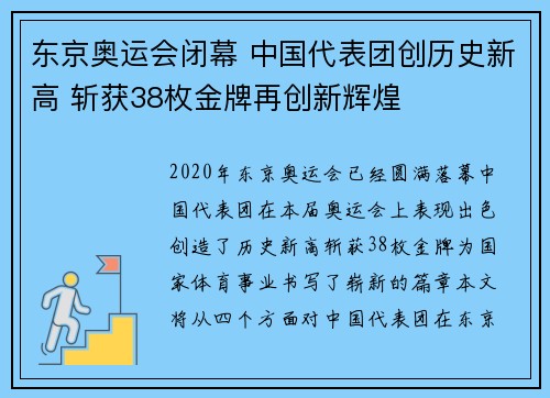 东京奥运会闭幕 中国代表团创历史新高 斩获38枚金牌再创新辉煌
