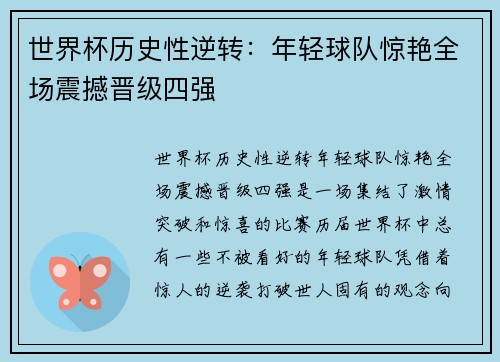 世界杯历史性逆转：年轻球队惊艳全场震撼晋级四强