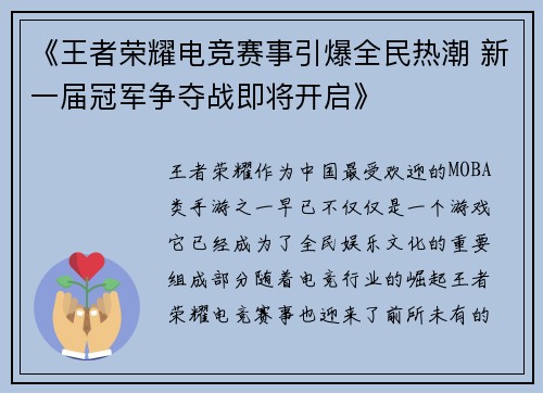 《王者荣耀电竞赛事引爆全民热潮 新一届冠军争夺战即将开启》