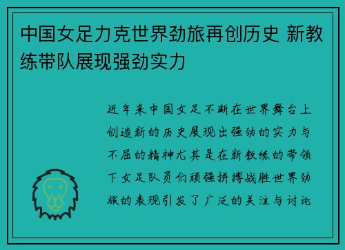中国女足力克世界劲旅再创历史 新教练带队展现强劲实力