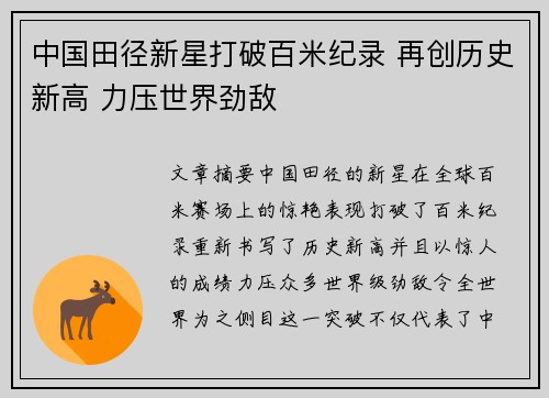 中国田径新星打破百米纪录 再创历史新高 力压世界劲敌