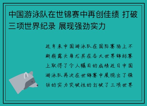 中国游泳队在世锦赛中再创佳绩 打破三项世界纪录 展现强劲实力