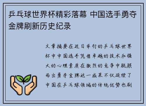 乒乓球世界杯精彩落幕 中国选手勇夺金牌刷新历史纪录