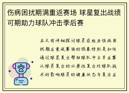 伤病困扰期满重返赛场 球星复出战绩可期助力球队冲击季后赛