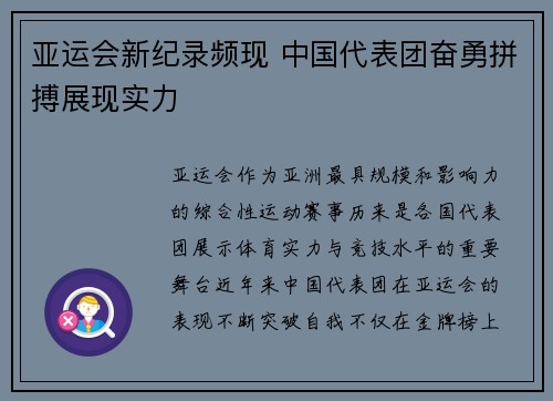 亚运会新纪录频现 中国代表团奋勇拼搏展现实力