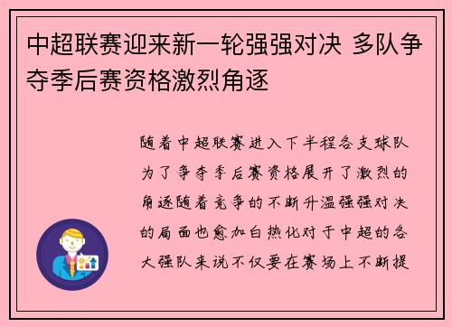 中超联赛迎来新一轮强强对决 多队争夺季后赛资格激烈角逐